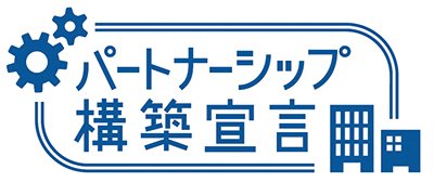 パートナーシップ構築宣言