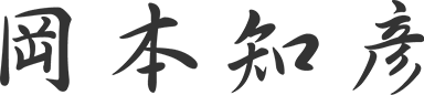岡本知彦
