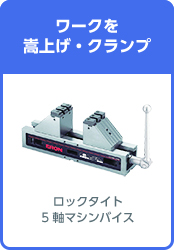 5軸加工用治具の製品ラインナップ｜株式会社ナベヤ