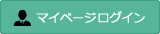 マイページログイン