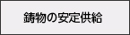 鋳物の安定供給