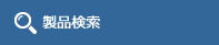 产品搜索