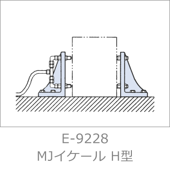 E-9228 MJイケール H型