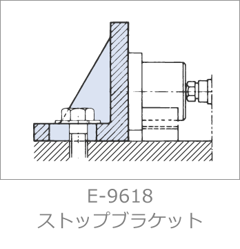 E-9618 ストップブラケット