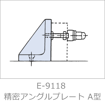 E-9118 精密アングルプレート A型