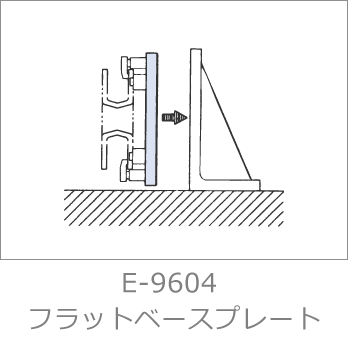 E-9604 フラットベースプレート