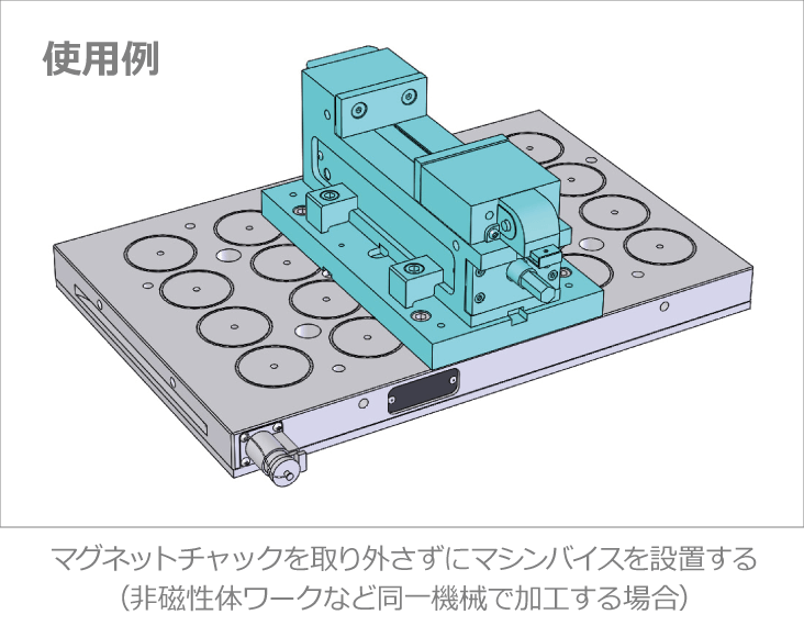 【使用例】マグネットチャックを取り外さずにマシンバイスを設置する（非磁性体ワークなど同一機械で加工する場合）